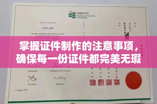 石排掌握证件制作的注意事项，确保每一份证件都完美无瑕
